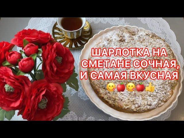 ШАРЛОТКА С ЯБЛОКАМИСОЧНАЯ- ТЕСТО НА СМЕТАНЕ САМАЯ ВКУСНАЯ