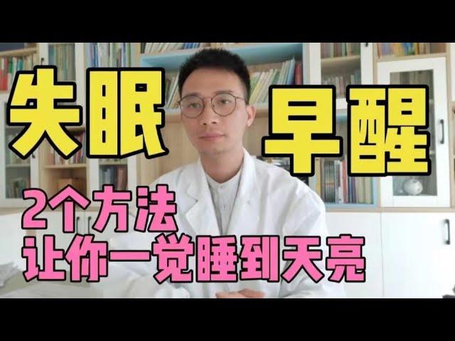 失眠、早醒、凌晨1-3点醒来？教你2个方法，改善睡眠一觉睡到天亮