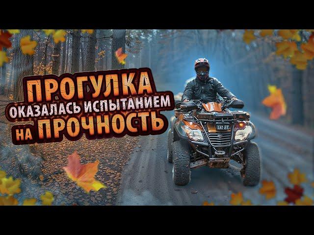 Прогулка оказалась испытанием на прочность | ATV ride turned out to be a stress test