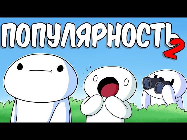 ПОПУЛЯРНОСТЬ 2