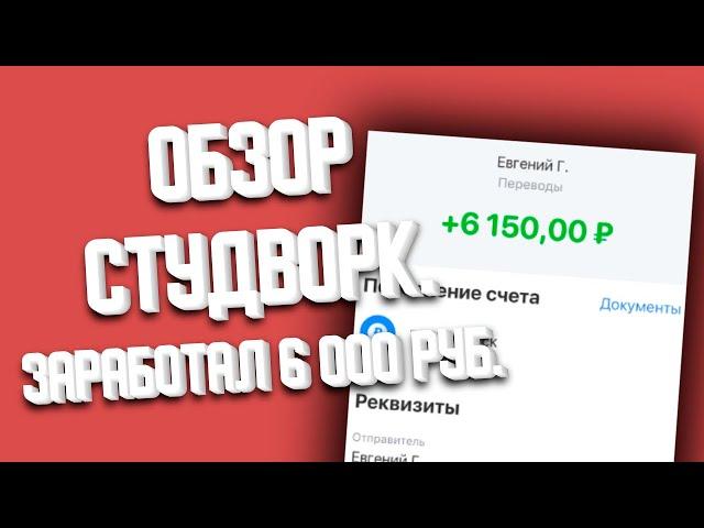 Заработал 6000 руб. студворк работа. studwork. заказать курсовую. курсовая 2024.