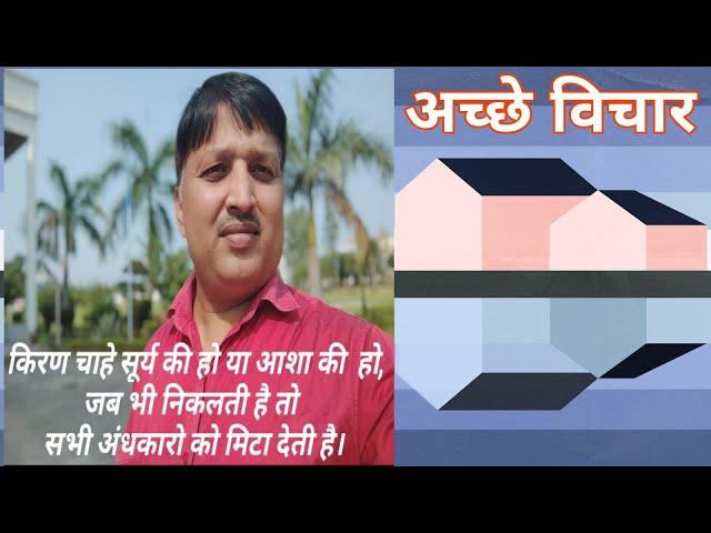 Kiran Chahe Surya ki ho ya Asha ki ho jab bhi nikalati hai | Best Top Thought | Jugunoo Prasad Bind