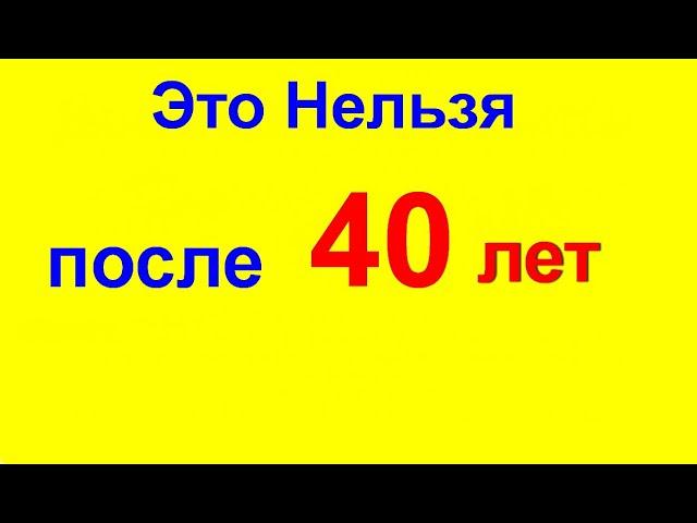 Что нельзя есть после 40 лет. Как правильно питаться мужчинам и женщинам