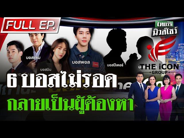 [FULL EP.] ไทยรัฐนิวส์โชว์ | "บอสพอล"กับ 5 ดารา ตกเป็นผู้ต้องหาแล้ว | 13 ต.ค. 67