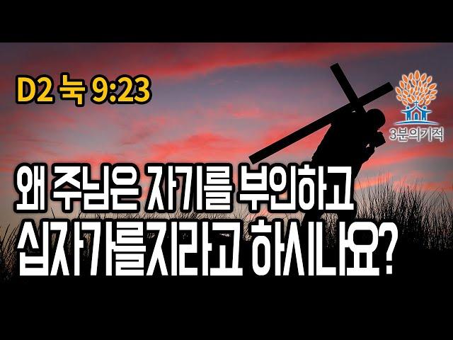 [3분의기적] 왜 주님은 자기를 부인하고 십자가를 지라고 하시나요?