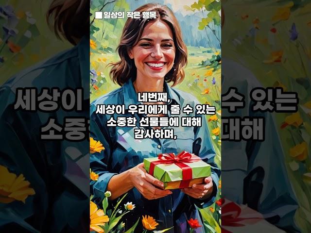 일상의 작은 행복 #동기부여 #좋은글  #명언#shorts #성공 #자기계발 #행복  #성공하는습관 #지식
