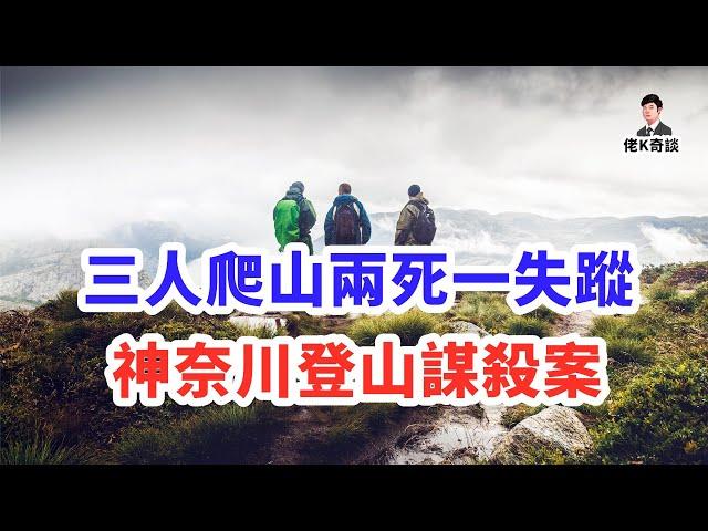 一次登山，毀了三個人的一生，真相卻遠比山路更曲折離奇！