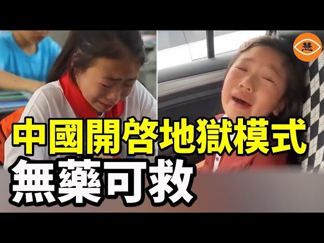 北京海淀區超2000小學生因心理問題休學 每5個名校學生就有一個精神抑鬱 中國孩子處於絕望深淵