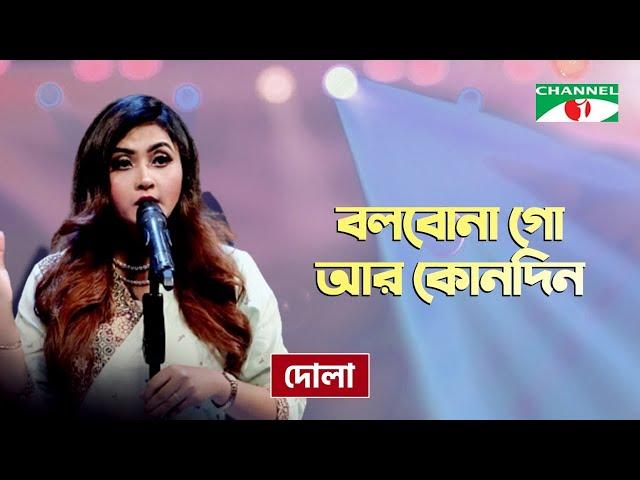 Bolbona Go Ar Kono Din | বলবোনা গো আর কোনদিন | Dola | Folk Song | Priyo Joto Gaan | Channel i TV