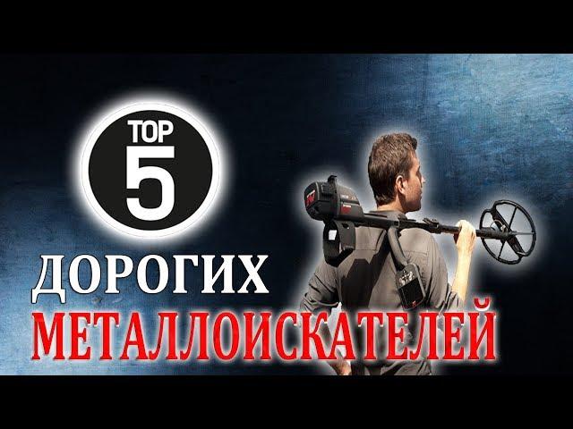 Топ 5 дорогих металлоискателей