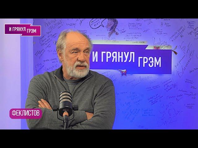 ФЕКЛИСТОВ: что с Михаилом Ефремовым, "Cваты",  Шекспир,  Шендерович, роль "путинского палача"