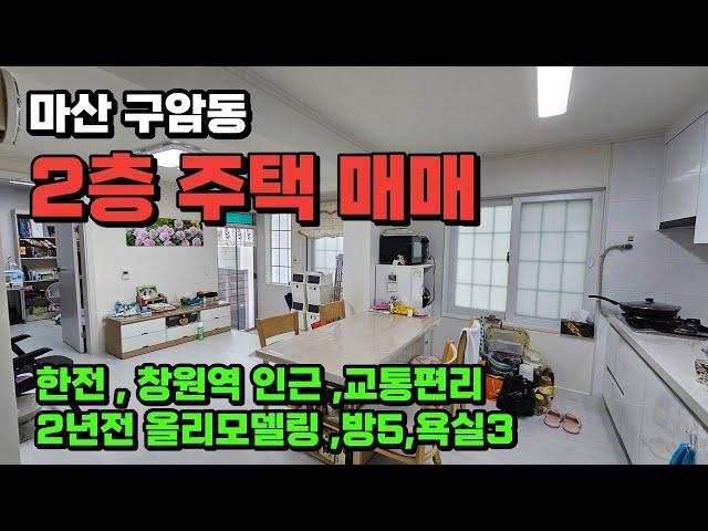 【매물번호 291.마산 단독주택 매매】 창원시 마산회원구 구암동 단독주택매매_3년전 올리모델링,수리없이 몸만들어오세요~