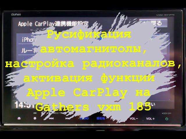 Русификация автомагнитолы, настройка радиоканалов, активация Apple CarPlay в Gathers VXM 185 VFNI