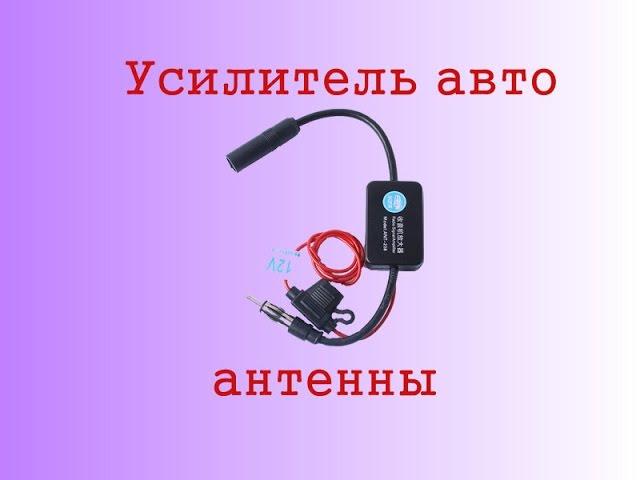 Усилитель для автомобильной антенны