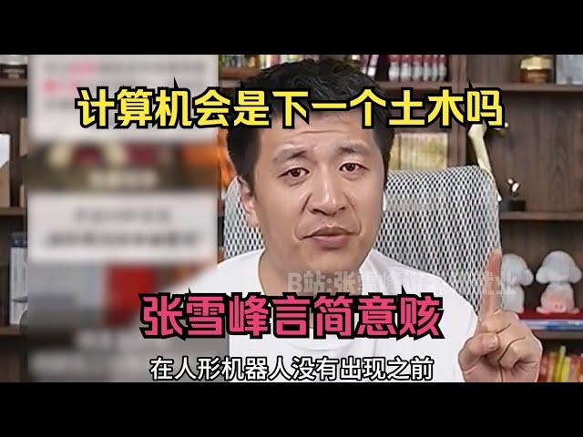 计算机会是下一个土木吗？张雪峰言简意赅#考研 #考公 #公务员 #高考 #研究生 #报志愿 #就业 #教育 #张雪峰