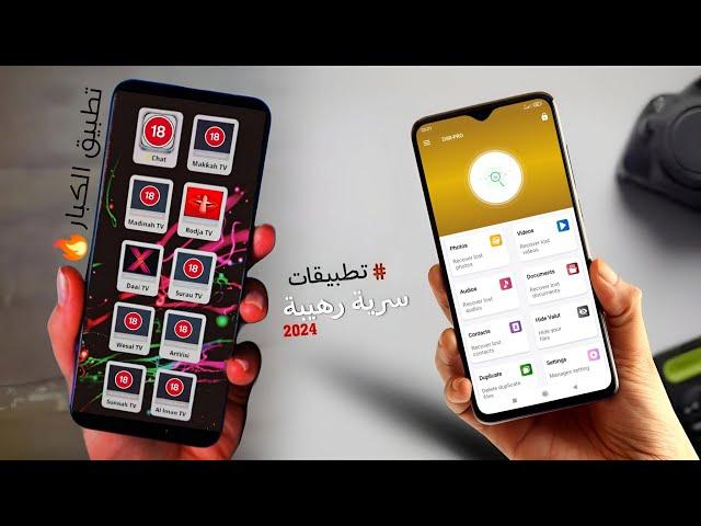 تطبيقات تبوح باسرار لا تصدق  | افضل 4 تطبيقات شتنبر 2024