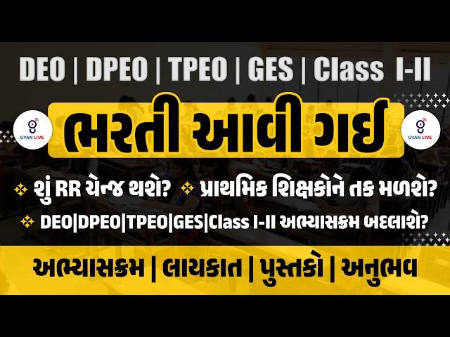 ભરતી આવી ગઈ | DEO | DPEO | TPEO | GES | Class I-II શું RR ચેન્જ થશે?પ્રાથમિક શિક્ષકોને તક મળશે?@10PM