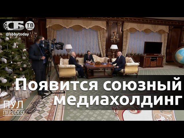 Когда начнет работу союзный медиахолдинг? Лукашенко установил дедлайн