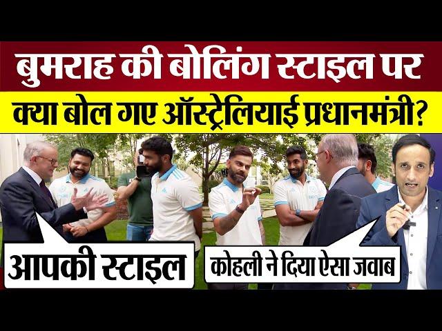 Australian PM Jasprit Bumrah Bowling Action पर क्या बोले Virat Kohli ने दिया जवाब! Ind vs Aus BGT