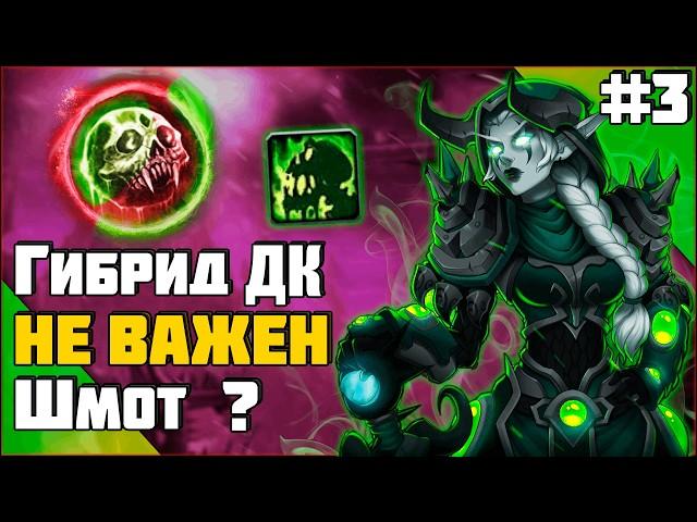  Может ли Гибрид ДК Побеждать Дуэли БЕЗ Топового Гира ? | ПвП WoW 3.3.5 #sirus #wow #jekoma