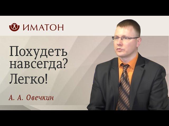 Похудеть навсегда? Легко!