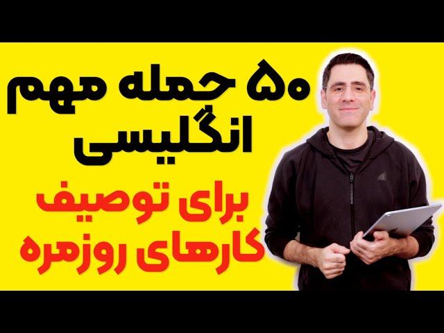 ۵۰ جمله اساسی برای توصیف کارهای روزمره