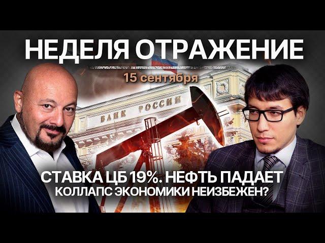 Ставка ЦБ 19%. Нефть падает. Коллапс экономики неизбежен?