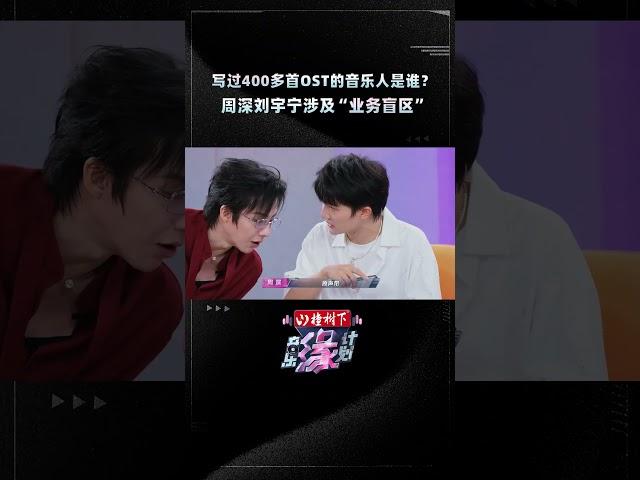 两位“OST专业户”#周深 #刘宇宁 “自我检讨”未曾合作过？#音乐缘计划 #MelodyJourney #shorts