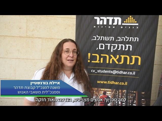 איילת בורנשטיין על גיוס בוגרי הטכניון לקבוצת תדהר