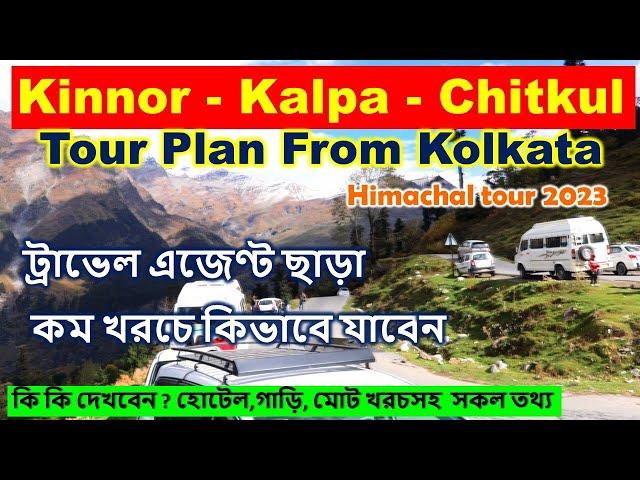 9days 10 nights Kalpa Kinnor Sangla Chitkul Tour Plan from Kolkata /Low Cost Shimla Kalpa tour plan