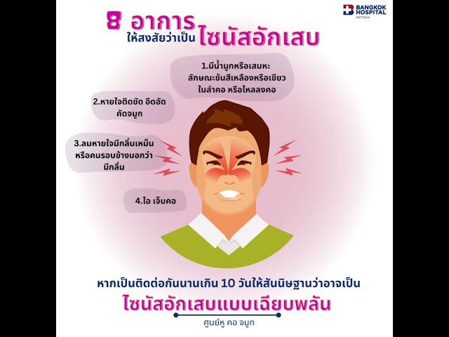 8 อาการ ให้สงสัยว่าเป็นไซนัสอักเสบ