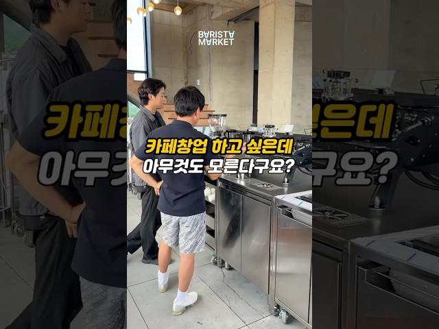 카페창업 하고 싶은데 아무것도 모른다구요? #바리스타교육 #장비납품 #바리스타마켓