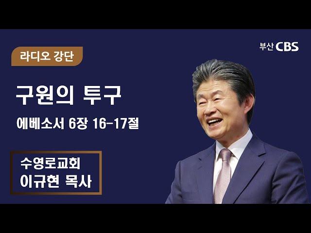 수영로교회 이규현 목사 - 구원의 투구