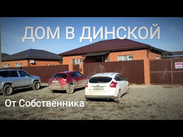 КЛАССНЫЙ ДОМ В ДИНСКОЙ ПРОДАЕТСЯ /КРАСНОДАРСКИЙ КРАЙ