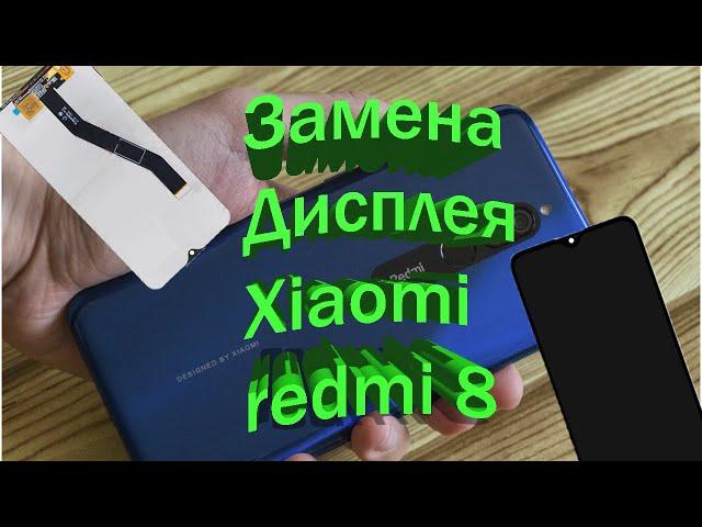 Замена дисплейного модуля xiaomi redmi 8