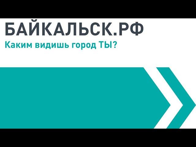 Стратегическая сессия "Байкальск - город для жизни. Будущее"