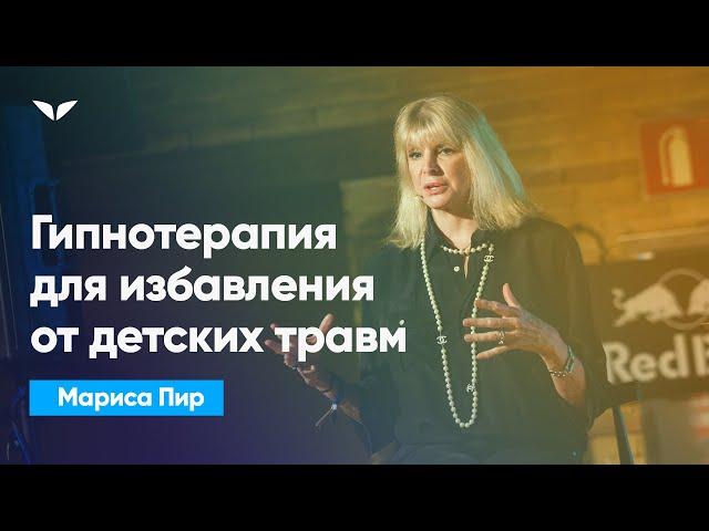 Гипнотерапия для избавления от детских травм | Мариса Пир