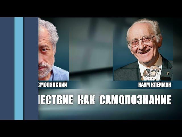 ВСТРЕЧА С НАУМОМ КЛЕЙМАНОМ  В БЕРЛИНЕ 21 АПРЕЛЯ 2024 г.