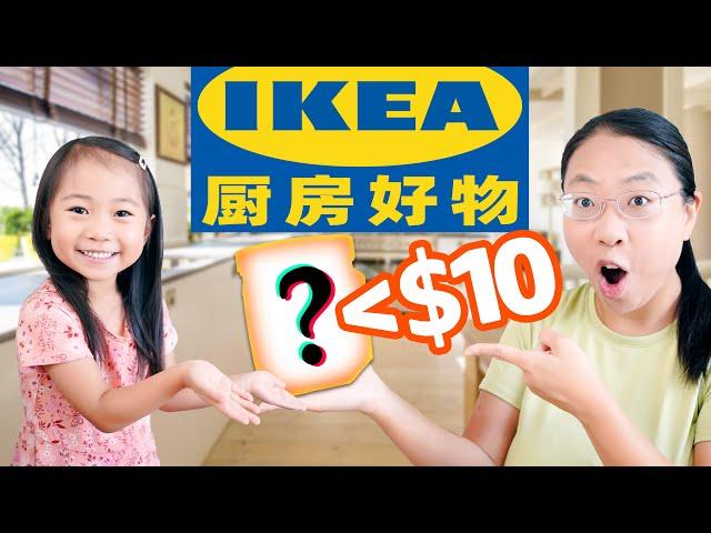 30个＜$10的IKEA厨房好物推荐（内附食谱）性价比超高 30 IKEA Must Have Items Under $10