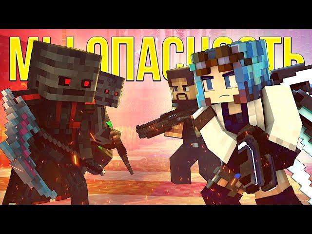 МЫ ОПАСНОСТЬ - Песня МАЙНКРАФТ ПОВЕЛИТЕЛЬ ДРАКОНОВ XL Клип / We Are The Danger XL Minecraft Song MV