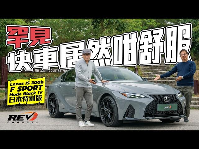 Lexus IS300h F Sport Mode Black IV 日本期間限定IS300h F Sport 談混能引擎後驅的設計奧義#revchannel