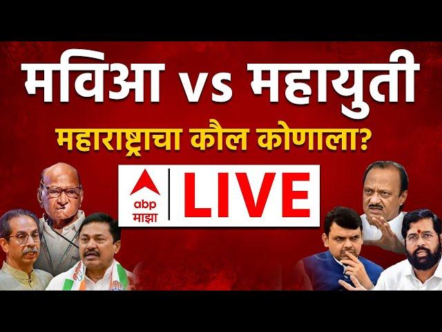 ABP Majha LIVE | Maharashtra VidhanSabha Election Voting LIVE | Mahayuti vs MVA | Marathi News 24/7