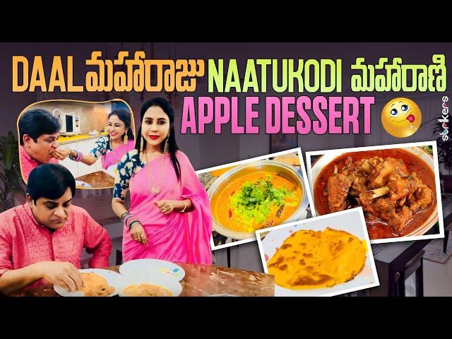 Daal మహారాజు, Naatu Kodi మహారాణి & Apple Dessert || Zubeda Ali || Zubeda Ali Vlogs || Strikers