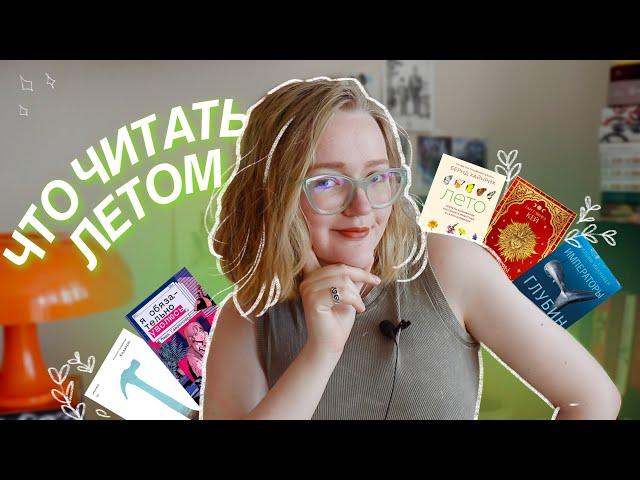 советы + планы по чтению на лето | 12 забытых книг, циклы, моря