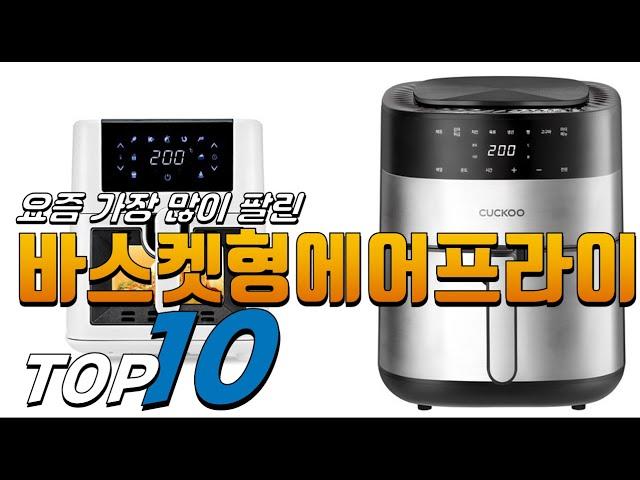 2025년 올바른 상품! 바스켓형에어프라이어! 베스트 TOP10! 가격 평점 리뷰 후기 총정리!!