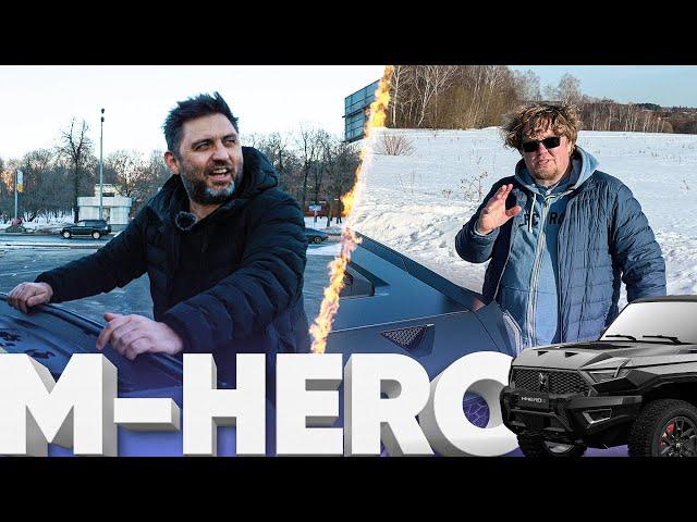 M-HERO / Большой тест-драйв