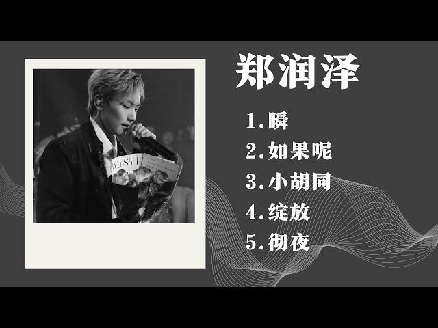 Inz乐|《鄭潤澤精選合集》【動態歌詞】【高音质】循环播放 ！