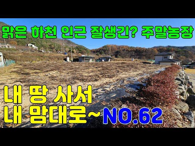 62번째 토지 / 외갓집 체험 마을 주말농장!! 464평~~ / 양평 만세부동산TV / 031 - 771 - 7312 / 031 - 771 - 7377