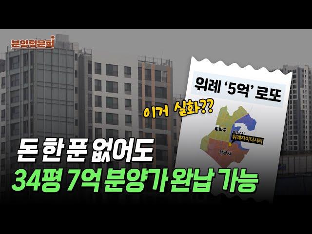 “심지어 청약경쟁률도 낮다?” 조건만 맞으면 무조건 청약하세요ㅣ위례자이더시티ㅣ분양청문회