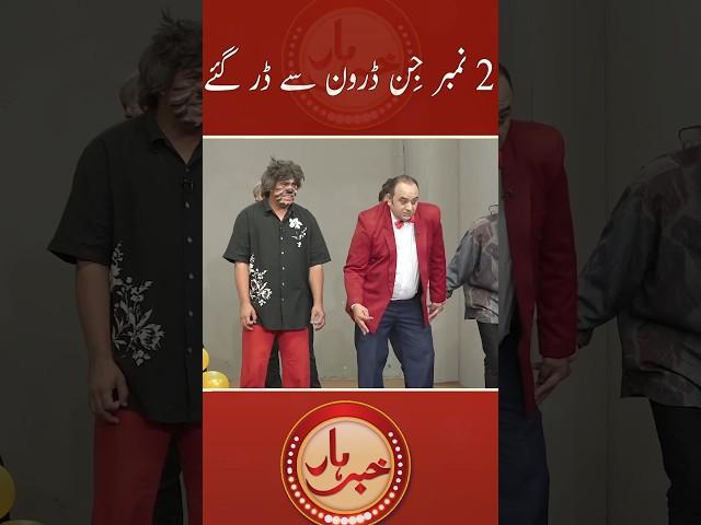 2 number Jin Drone se Dar Gaye.#aftabiqbal #khabarhar #shorts